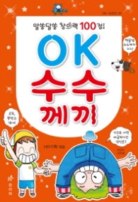 창의력 100점 OK 수수께끼